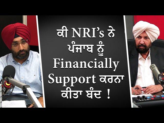 ਕੀ NRI’s ਨੇ ਪੰਜਾਬ ਨੂੰ Financially Support ਕਰਨਾ ਕੀਤਾ ਬੰਦ | NRIs | Financial Support | RED FM Canada