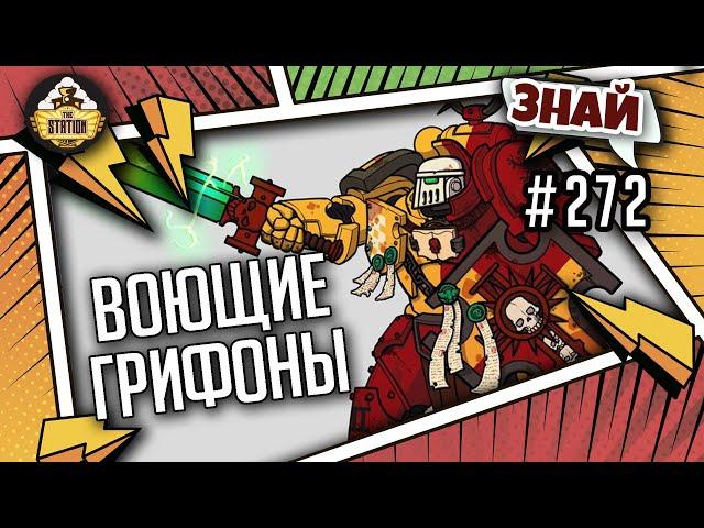 Воющие грифоны | Знай #272 | Warhammer 40000