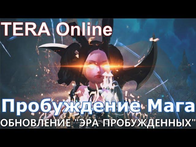 TERA Online: ПРОБУЖДЕНИЕ МАГА /ОБНОВЛЕНИЕ "ЭРА ПРОБУЖДЕННЫХ"