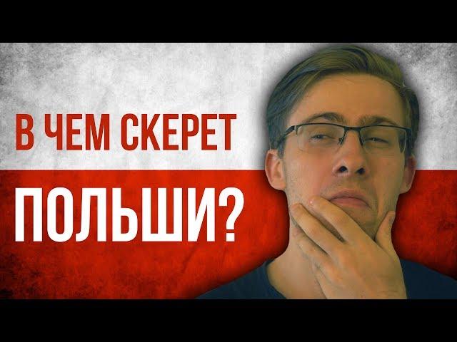 ПОЧЕМУ ПОЛЬША КРУТАЯ?