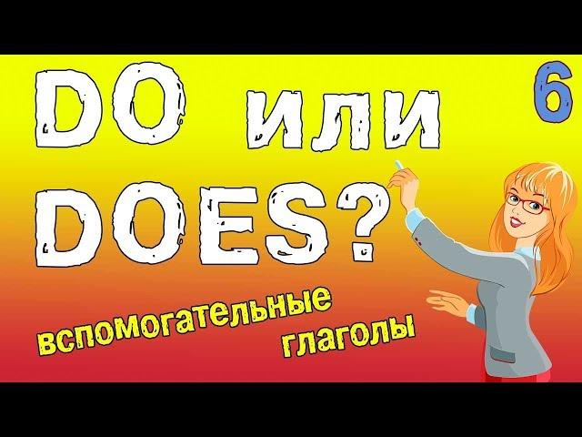 Вспомогательные глаголы DO или DOES - Present Simple