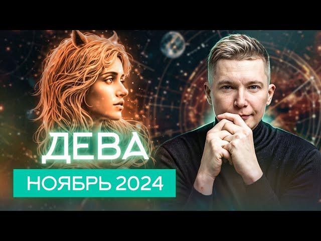 Дева Ноябрь 2024: время для дерзких решений! Душевный гороскоп Павел Чудинов