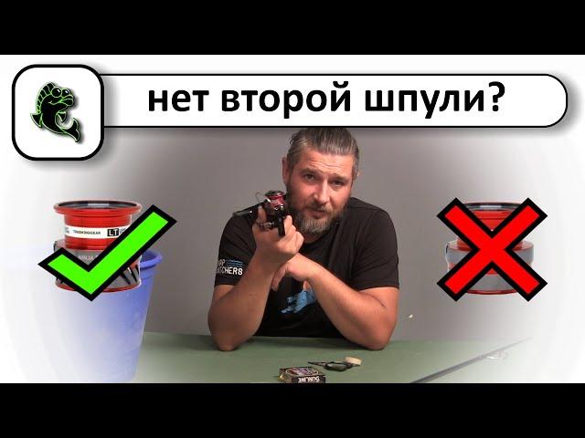 Как намотать бекинг на катушку если нет второй шпули?