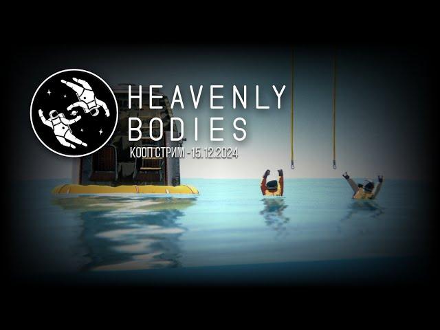 Heavenly Bodies – Кооперативный стрим 15.12.2024