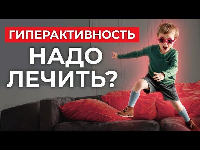 Доминантный или гиперактивный ребенок. Как справиться?