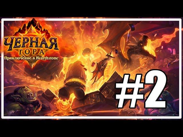 Испытания Охотника и Мага [Hearthstone: Черная гора #2]