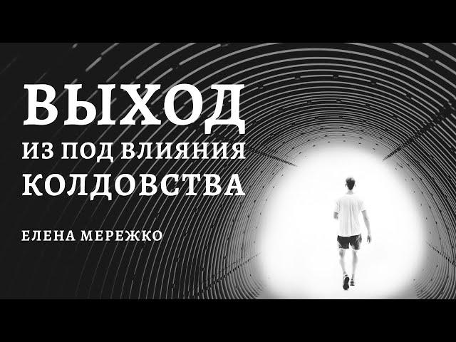 Выход из под влияния колдовства | Елена Мережко