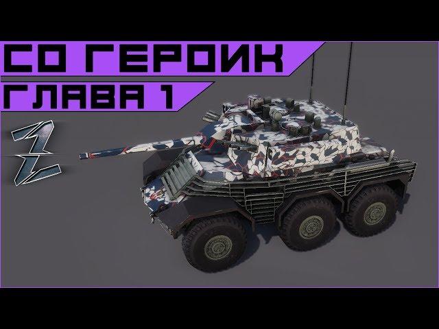 Armored Warfare. Прохождение героической спецоперации. 1 Миссия.