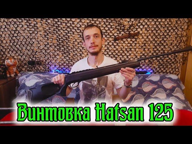 Винтовка Hatsan 125/Обзор и отстрел с витой и ГП 140/170 атм.