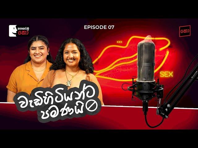 වැඩිහිටියන්ට පමණයි | Shelani Palihawadana & Saritha Irugalbandara | කතාකරමු"කො" Episode 07