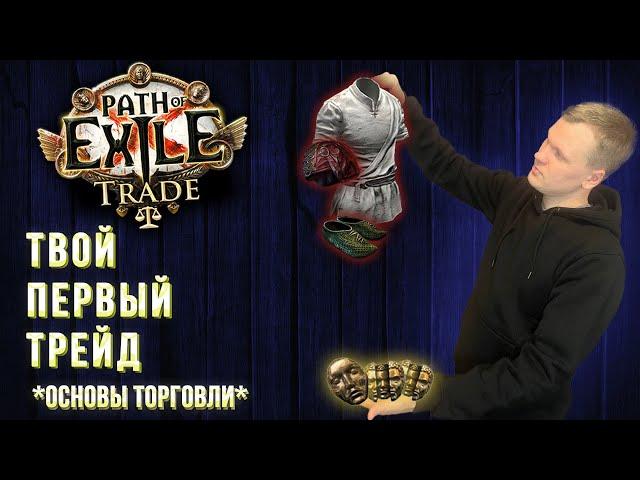 Как трейдить в Path of Exile новичку? Гайд на фильтры поиска предметов!