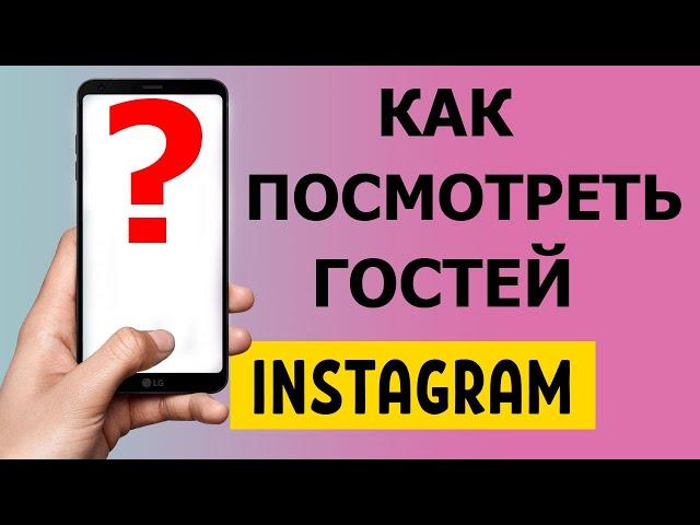 Как посмотреть гостей в Instagram 2021