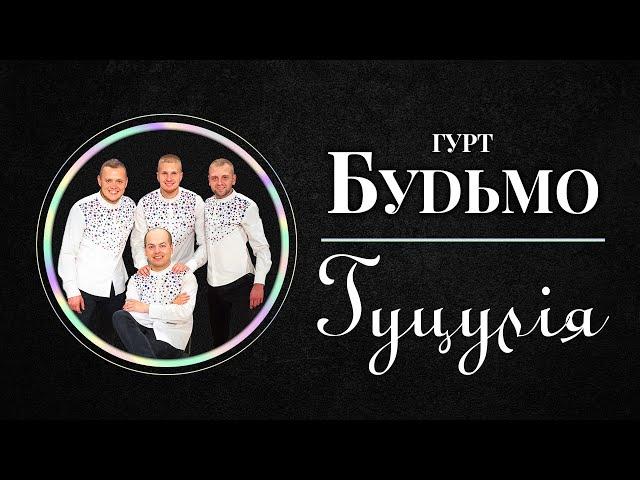 Гурт Будьмо - Гуцулія (Lyric Video)