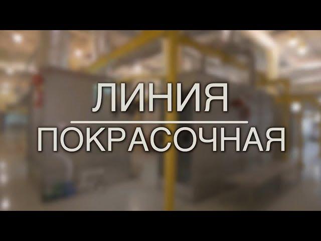 Линия промышленной окраски