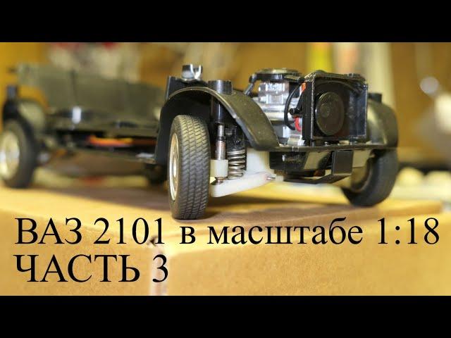 Строим Р\У ВАЗ 2101 в масштабе 1:18. Часть 3