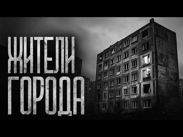 СТРАННЫЕ ЖИТЕЛИ ГОРОДА! Страшные истории и страшилки.