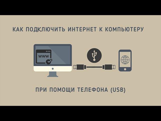 Как подключить интернет к компьютеру при помощи телефона (USB)