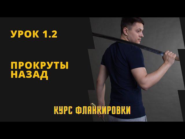 Урок 1.2 Прокруты назад. Курс фланкировки