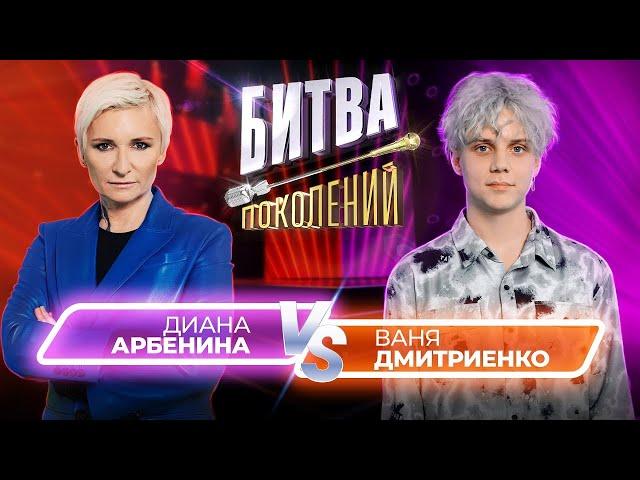 Ваня Дмитриенко vs Диана Арбенина | Битва Поколений