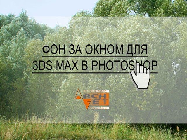 Как сделать фон за окном для 3d Max Рабочий момент обучения в 3ds Max