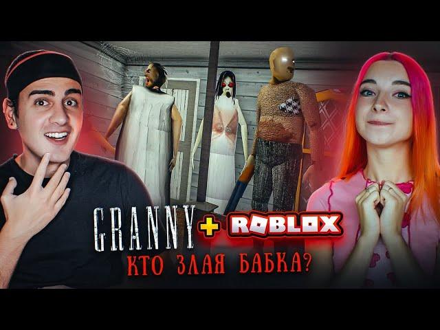 БАБКА-ТИЛЬКА - СБЕЖАЛИ в ГРЕННИ РОБЛОКСЕ ► GRANNY 3 в РОБЛОКС