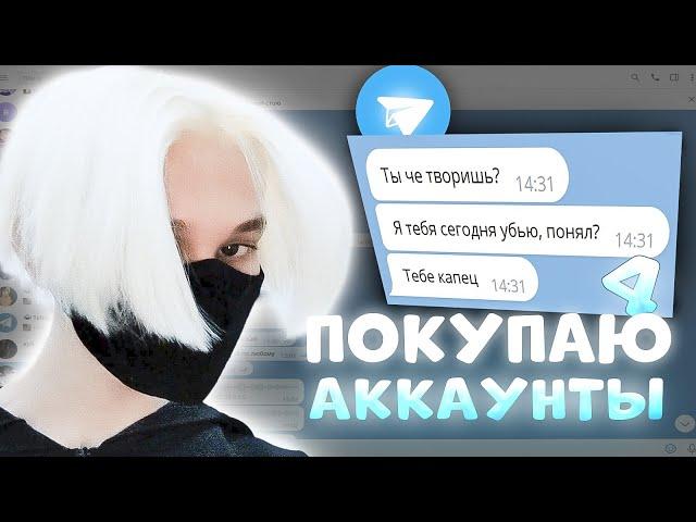 ПОКУПАЮ ЧУЖИЕ ТЕЛЕГРАММ АККАУНТЫ И ПИШУ С НИХ ЛЮДЯМ #4