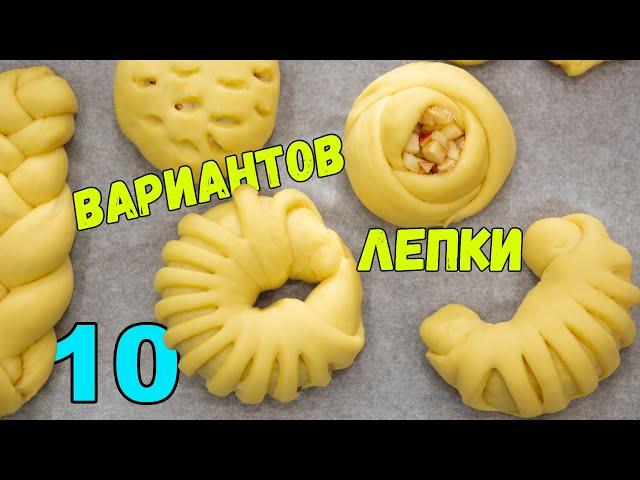 ЛЕПКА ВЫПЕЧКИ 10 СПОСОБОВ. Формирования самых КРАСИВЫХ БУЛОЧЕК | METHODS OF FORMING BUNS