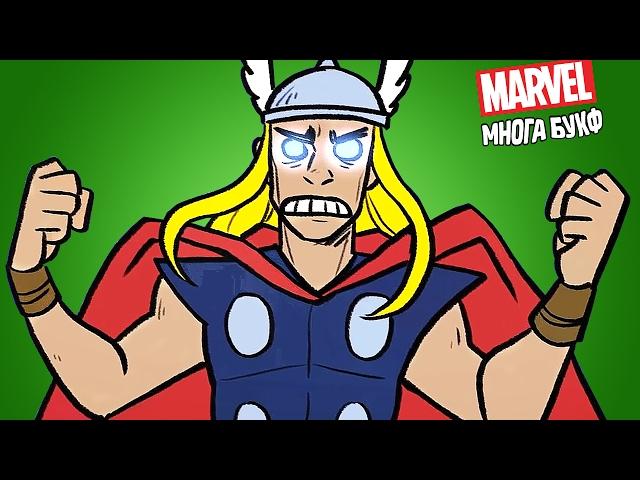 ЧТО ТАКОЕ ТОР: РАГНАРЁК? - Marvel Многа Букф