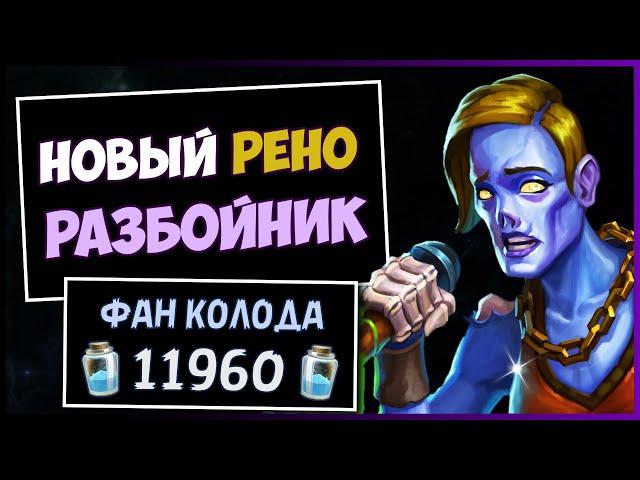 РЕНО РАЗБОЙНИКСАМАЯ УДИВЛЯЮЩАЯ ХАЙЛЕНДЕР КОЛОДА | HEARTHSTONE