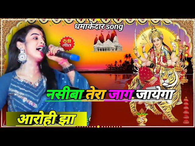 झुठी दुनियां से मन को हटा ले !! Jhuthi duniya se man Ko hata le Singer Aarohi jha Navratri special