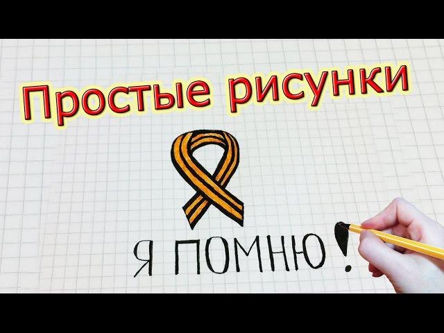 Простые рисунки #202 Я ПОМНЮ !!! Георгиевская лента