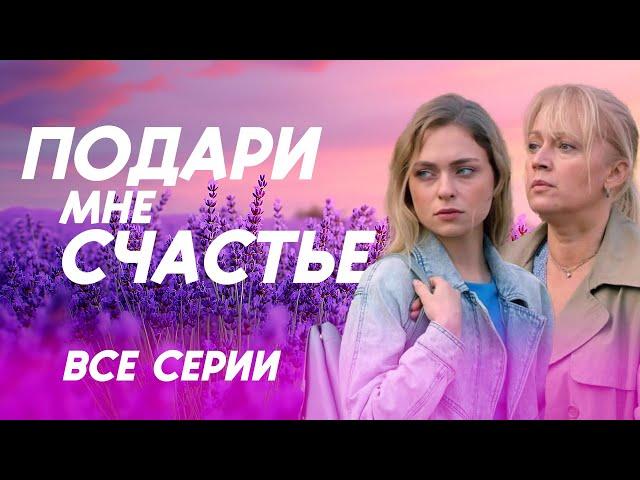 ️ ЗАХВАТЫВАЮЩАЯ ДРАМА О ЛЮБВИ, ПРОТИВ КОТОРОЙ ВСЕ ВОКРУГ! ВСЕ СЕРИИ СЕРИАЛА ПОДАРИ МНЕ СЧАСТЬЕ