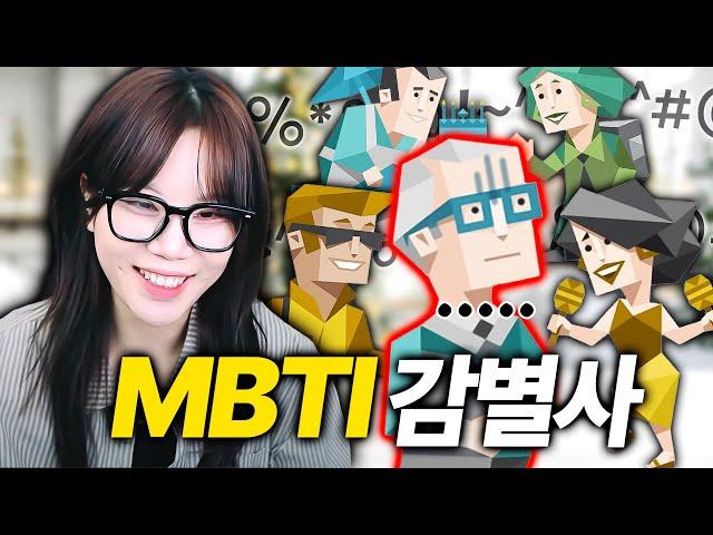 극 E의 대화방에 숨은 I를 찾을 수 있을까?!? MBTI 감별해보기ㅋㅋㅋㅋ