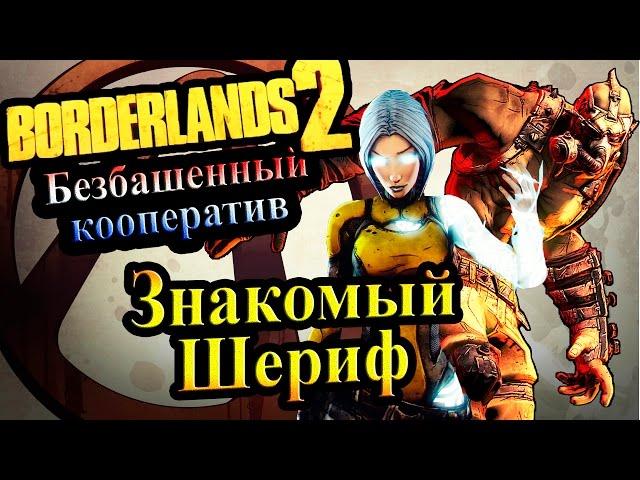 Borderlands 2 (Кооператив) - часть 37  - Знакомый  Шериф