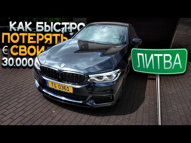 BMW G30 из Литвы. Что Мы Получим за 30.000 Евро?!