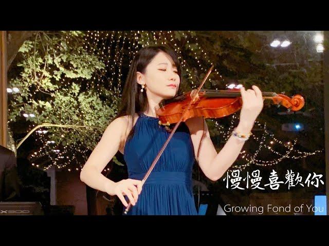 Karen Mok「Growing Fond of You」Wedding live band Kathie Violin cover