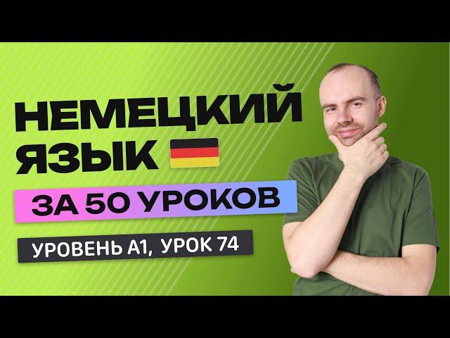 НЕМЕЦКИЙ ЯЗЫК ЗА 50 УРОКОВ.  УРОК 74 (174). НЕМЕЦКИЙ С НУЛЯ УРОКИ НЕМЕЦКОГО ЯЗЫКА ДЛЯ НАЧИНАЮЩИХ