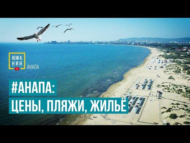 #Анапа: Цены, Пляжи, Жильё