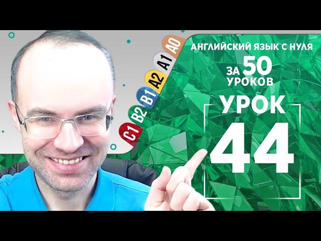 Английский язык для среднего уровня за 50 уроков B2 Уроки английского языка Урок 44