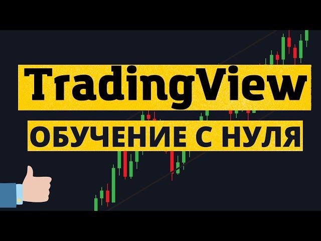 Руководство по TradingView с НУЛЯ. Настройки и лайфхаки, обучающее видео.