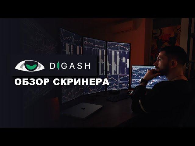 Как отбираю монеты для торговли? Обзор скринера Digash