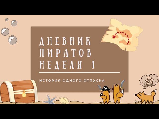 Дневник пиратов. Неделя 1. Тестируем программу развлечений для детей