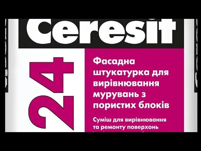 Обзор. Ceresit CT 24. Штукатурка для газобетона.