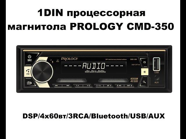 Процессорная и доступная магнитола Prology CMD-350