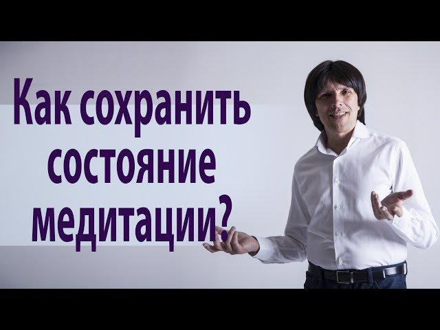 Что такое чувственная норма, и как сохранить состояние медитации? Святослав Райков.