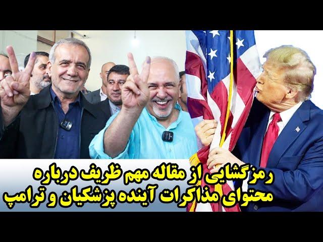 رمزگشایی از مقاله مهم ظریف درباره محتوای مذاکرات آینده پزشکیان و ترامپ