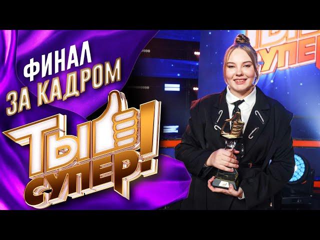 ЗА КАДРОМ ШОУ «ТЫ СУПЕР!» - 8 СЕЗОН - ФИНАЛ