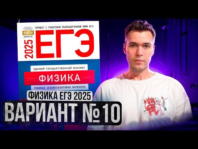 ФИЗИКА ЕГЭ 2025 ВАРИАНТ 10 ДЕМИДОВА РАЗБОР ЗАДАНИЙ | Влад Перетрухин - Global_EE