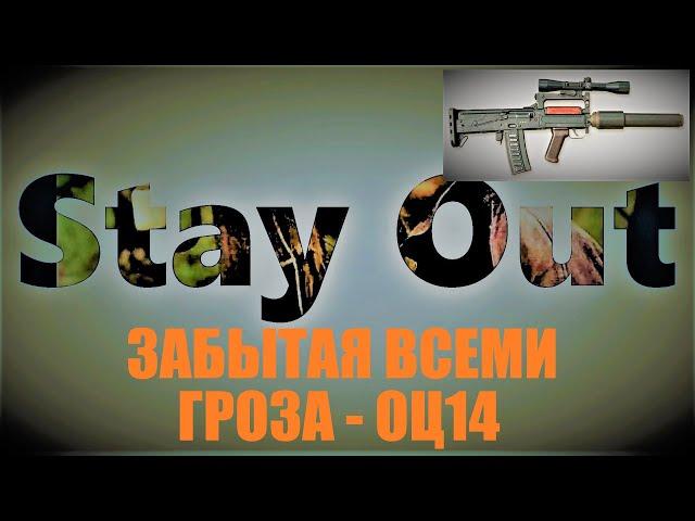 ⭐Stay Out ⭐Сталкер-Онлайн Всеми забытая Гроза - ОЦ 14 . Что с ней стало.