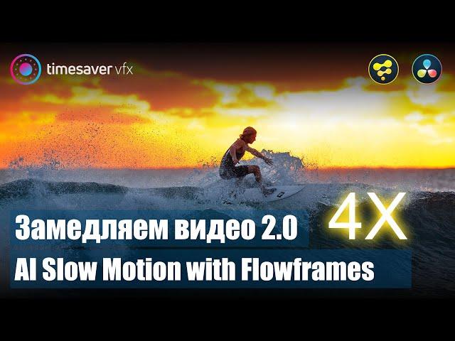 0103 Как качественно замедлить видео / Slow motion с помощью нейросети